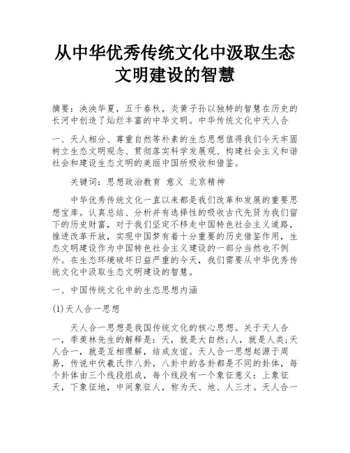 从中华优秀传统文化中汲取生态文明建设的智慧
