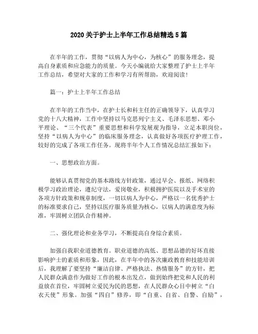 2020关于护士上半年工作总结精选5篇