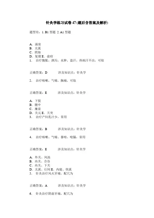 针灸学练习试卷47(题后含答案及解析)