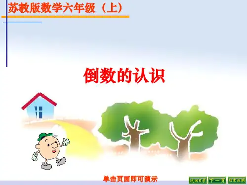 新苏教版六年级数学上《倒数的认识》ppt课件
