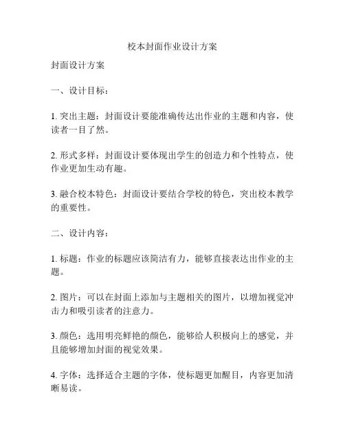 校本封面作业设计方案