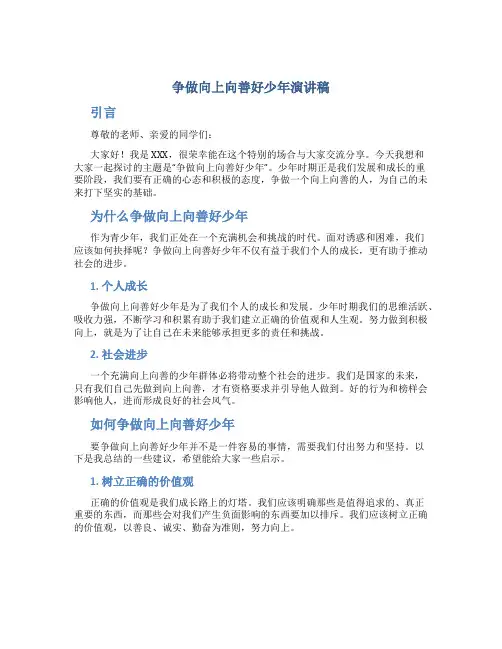 争做向上向善好少年演讲稿