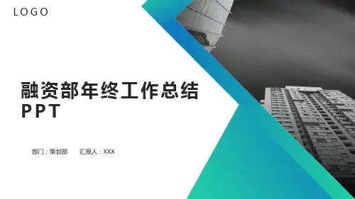 融资部年终工作总结PPT