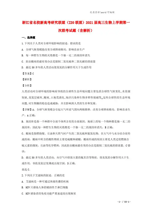 浙江省名校新高考研究联盟(Z20联盟)2021届高三生物上学期第一次联考试题(含解析).doc