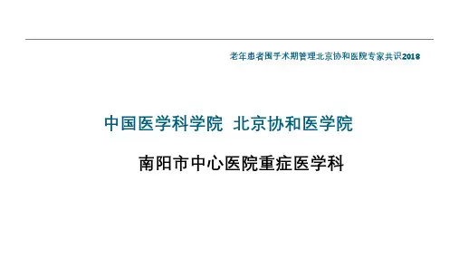 老年患者围手术期管理北京协和医院专家共识
