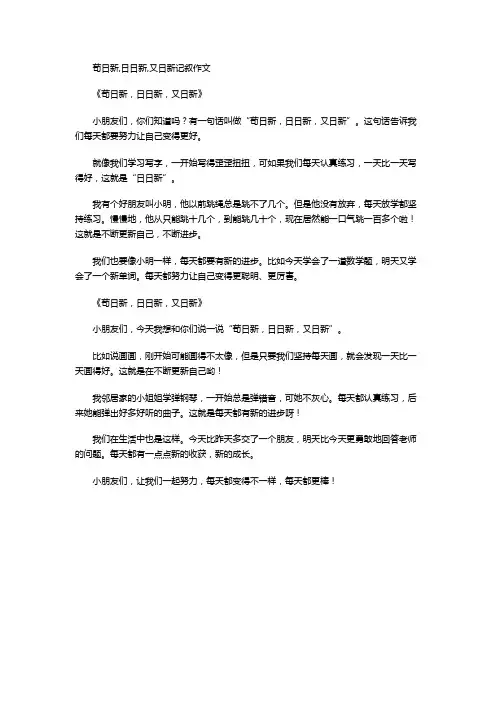 苟日新,日日新,又日新记叙作文