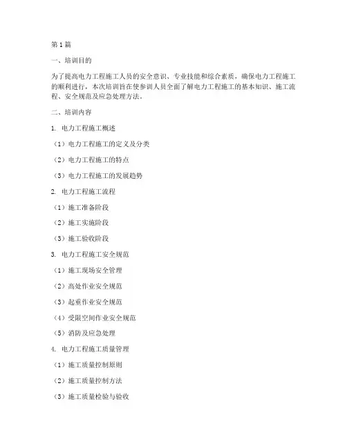 电力工程施工常识培训(3篇)
