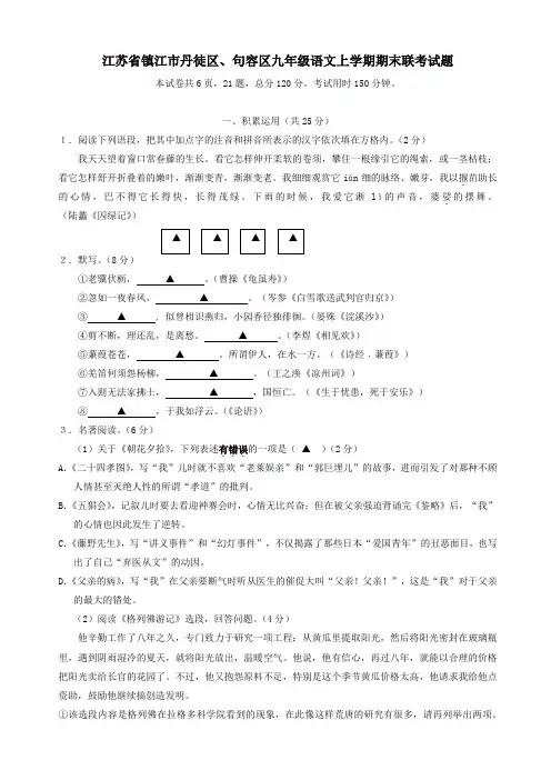 2019年江苏省镇江市丹徒区、句容区九年级语文上学期期末联考试题苏教版