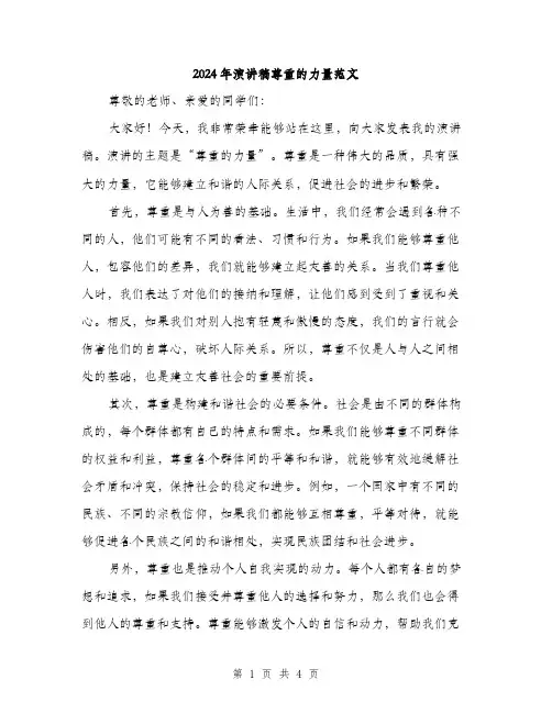 2024年演讲稿尊重的力量范文（2篇）