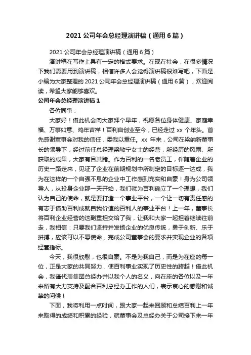 2021公司年会总经理演讲稿（通用6篇）