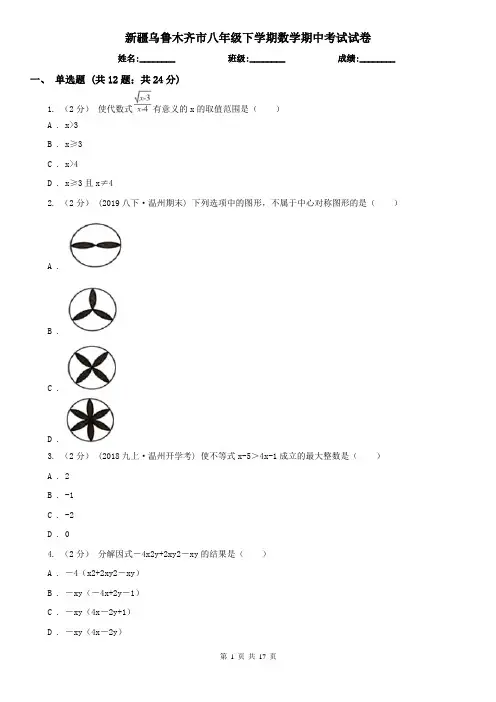 新疆乌鲁木齐市八年级下学期数学期中考试试卷