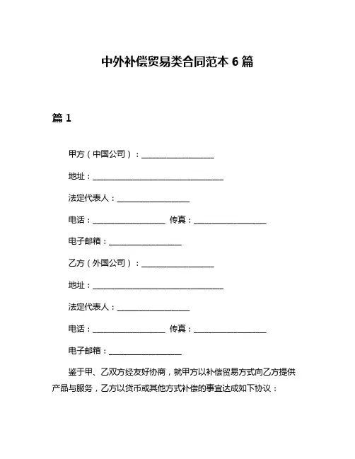 中外补偿贸易类合同范本6篇