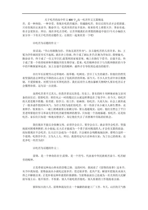 关于吃苦的高中作文600字_高一吃苦作文五篇精选