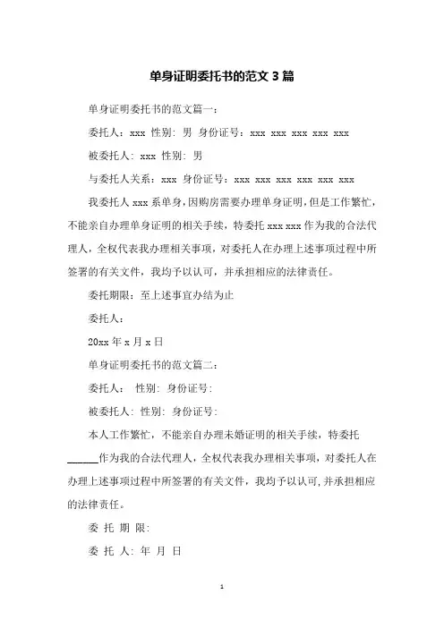 单身证明委托书的范文3篇