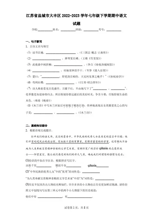 江苏省盐城市大丰区2022-2023学年七年级下学期期中语文试题(含解析)