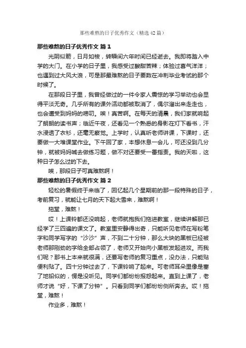 那些难熬的日子优秀作文（精选42篇）