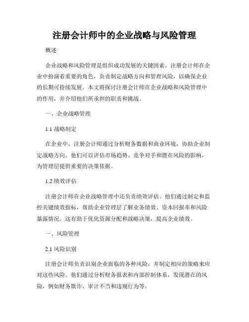 注册会计师中的企业战略与风险管理