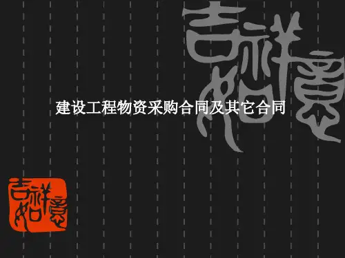 【建设工程物资采购合同】教学习培训课件