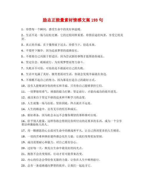 励志正能量素材情感文案193句