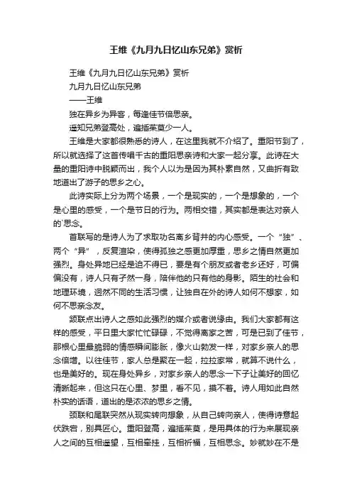 王维《九月九日忆山东兄弟》赏析