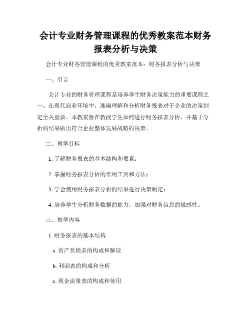 会计专业财务管理课程的优秀教案范本财务报表分析与决策
