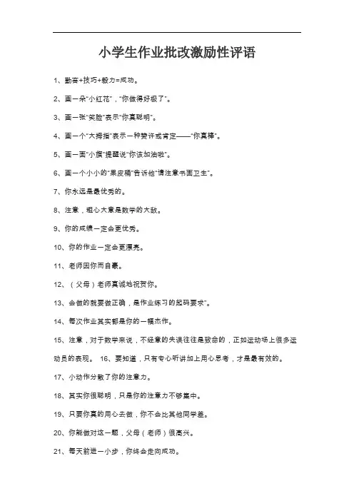 小学生作业批改激励性评语