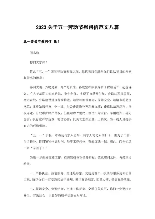 2023关于五一劳动节慰问信范文八篇