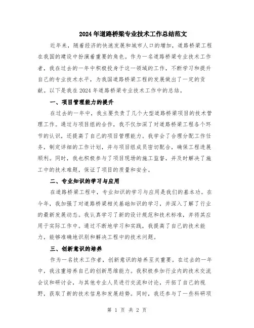 2024年道路桥梁专业技术工作总结范文