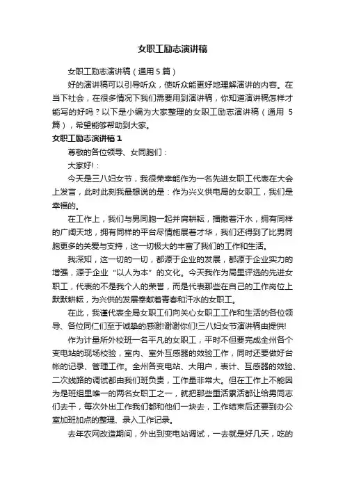 女职工励志演讲稿（通用5篇）