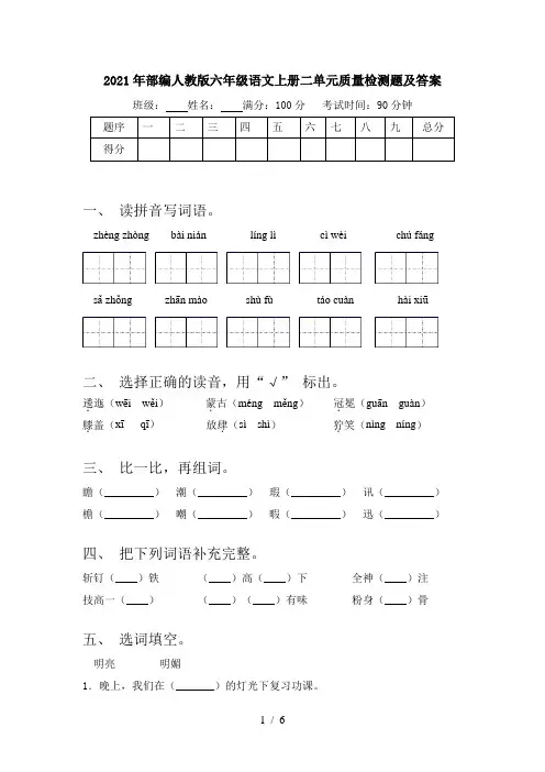 2021年部编人教版六年级语文上册二单元质量检测题及答案