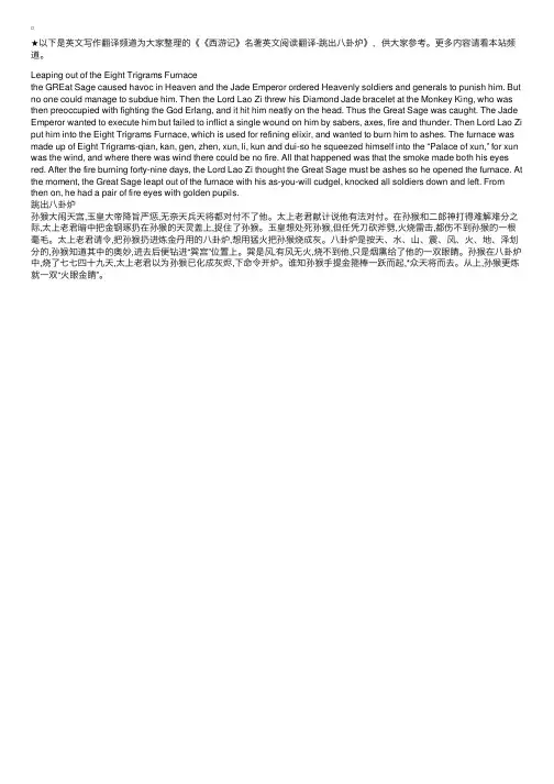 《西游记》名著英文阅读翻译-跳出八卦炉