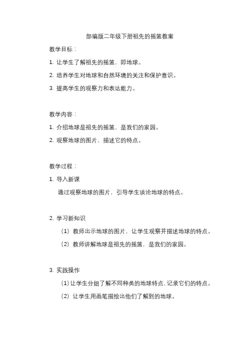 部编版二年级下册祖先的摇篮教案