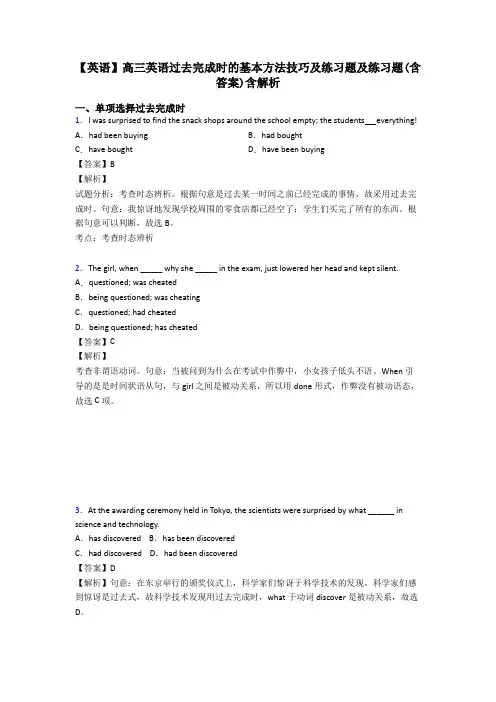 【英语】高三英语过去完成时的基本方法技巧及练习题及练习题(含答案)含解析