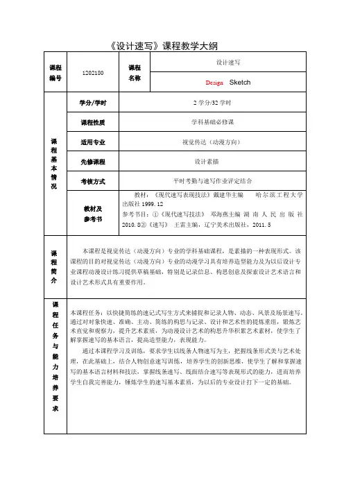 设计速写(动漫)教学大纲