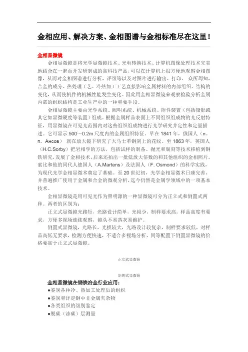金相应用、解决方案、金相图谱与金相标准尽在这里!