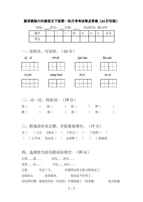 新苏教版六年级语文下册第一次月考考试卷及答案(A4打印版)