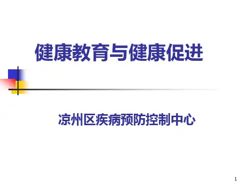 健康促进与健康教育PPT课件