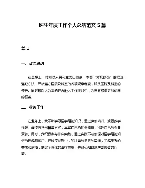 医生年度工作个人总结范文5篇