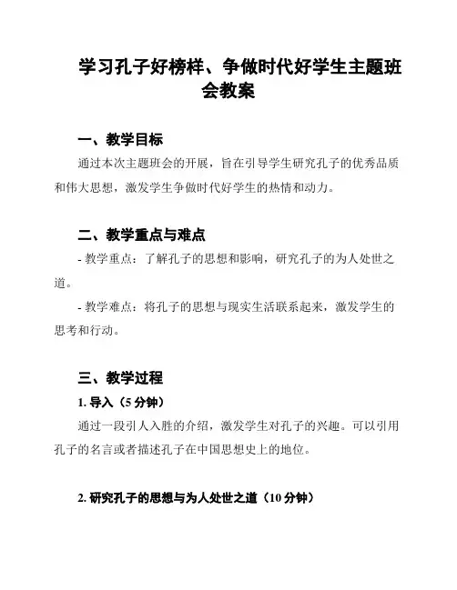 学习孔子好榜样、争做时代好学生主题班会教案
