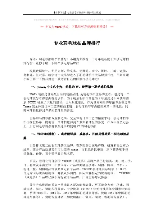 【推荐下载】专业羽毛球拍品牌排行-范文模板 (4页)