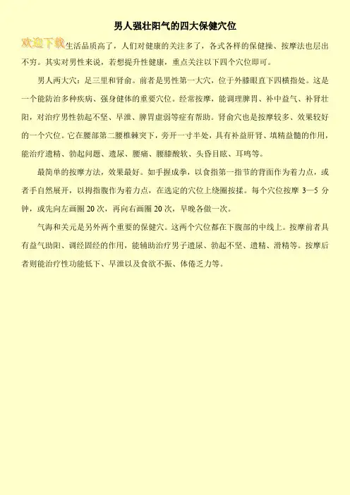 男人强壮阳气的四大保健穴位