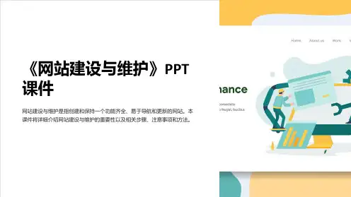 《网站建设与维护》课件