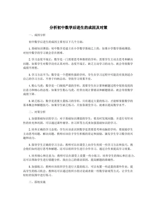 分析初中数学后进生的成因及对策