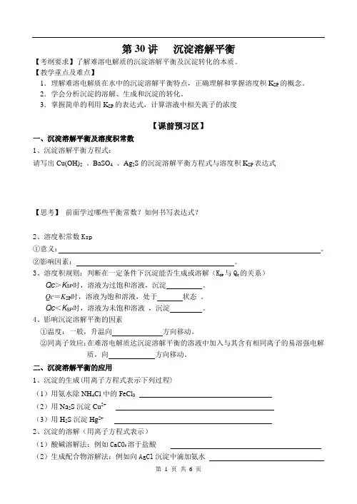 高三化学一轮复习——沉淀溶解平衡
