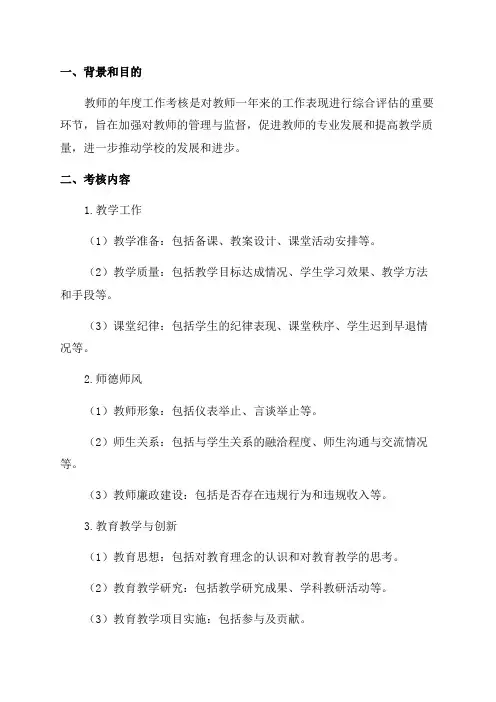教师年度工作考核方案