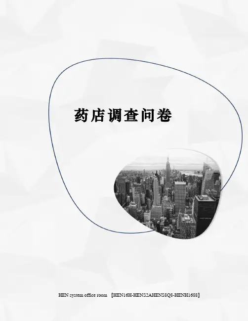 药店调查问卷完整版
