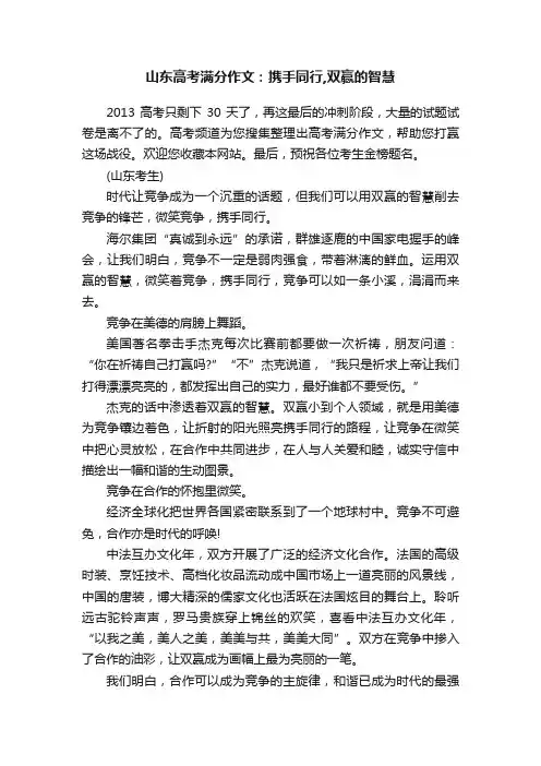山东高考满分作文：携手同行,双赢的智慧