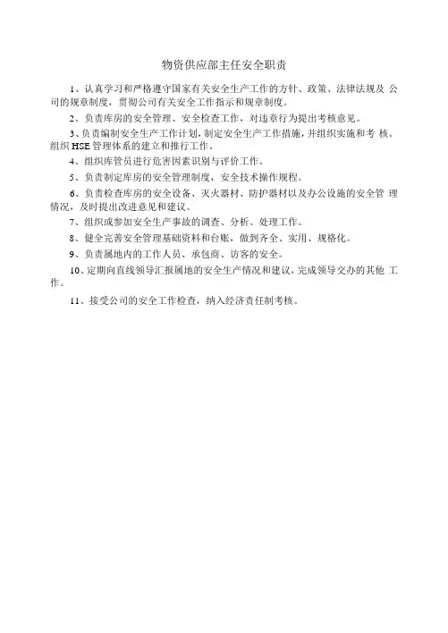 物资供应部主任安全职责
