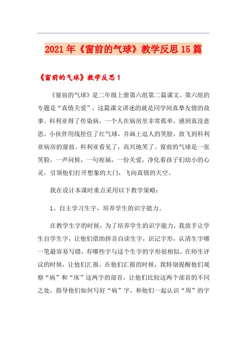 2021年《窗前的气球》教学反思15篇【实用模板】