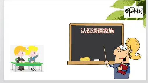 【新】-《词语分类认识词语家族》PPT全文课件高中语文统编版_必修上册(共30张)